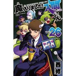 魔入りました！入間くん  26<26>(少年チャンピオン・コミックス) [コミック]
