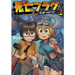 死亡フラグに気をつけろ！  2<2>(少年チャンピオン・コミックス) [コミック]