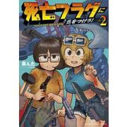 死亡フラグに気をつけろ！  2<2>(少年チャンピオン・コミックス) [コミック]