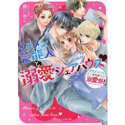 イケメン芸能人と溺愛シェアハウス―"イケメンたちからの溺愛祭!"(ケータイ小説文庫―野いちご) [文庫]