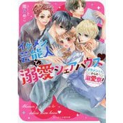 イケメン芸能人と溺愛シェアハウス―"イケメンたちからの溺愛祭!"(ケータイ小説文庫―野いちご) [文庫]