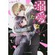 溺愛したりない。―イケメン不良くんの容赦ない愛し方(ケータイ小説文庫―野いちご) [文庫]