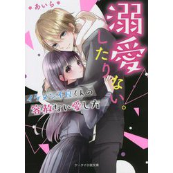溺愛したりない。―イケメン不良くんの容赦ない愛し方(ケータイ小説文庫―野いちご) [文庫]