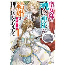 聖女様に醜い神様との結婚を押し付けられました(角川ビーンズ文庫) [文庫]