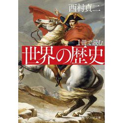 1冊で読む 世界の歴史(角川ソフィア文庫) [文庫]