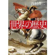 1冊で読む 世界の歴史(角川ソフィア文庫) [文庫]
