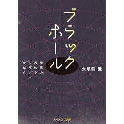 ブラックホール―暗黒の天体をのぞいてみたら(角川ソフィア文庫) [文庫]