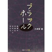 ブラックホール―暗黒の天体をのぞいてみたら(角川ソフィア文庫) [文庫]