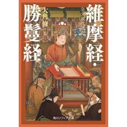 全文現代語訳 維摩経・勝鬘経(角川ソフィア文庫) [文庫]