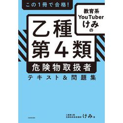 この1冊で合格!教育系YouTuberけみの乙種第4類危険物取扱者テキスト&問題集 [単行本]