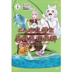 ニトの怠惰な異世界症候群 ～最弱職＜ヒーラー＞なのに最強はチートですか？～　4<4>(MFC) [コミック]