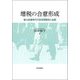 増税の合意形成―連立政権時代の政党間競争と協調 [単行本]