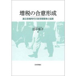 増税の合意形成―連立政権時代の政党間競争と協調 [単行本]