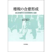 増税の合意形成―連立政権時代の政党間競争と協調 [単行本]