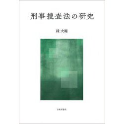 刑事捜査法の研究 [単行本]
