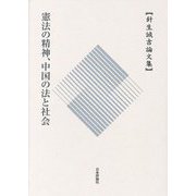 憲法の精神、中国の法と社会―針生誠吉先生論文集 [単行本]