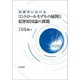 犯罪学におけるコントロールモデルの展開と犯罪原因論の課題 [単行本]