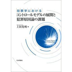 犯罪学におけるコントロールモデルの展開と犯罪原因論の課題 [単行本]