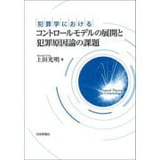 犯罪学におけるコントロールモデルの展開と犯罪原因論の課題 [単行本]