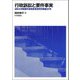 行政訴訟と要件事実(法科大学院要件事実教育研究所報〈第20号〉) [単行本]