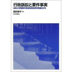 行政訴訟と要件事実(法科大学院要件事実教育研究所報〈第20号〉) [単行本]