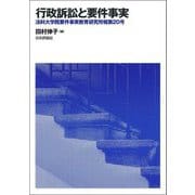 行政訴訟と要件事実(法科大学院要件事実教育研究所報〈第20号〉) [単行本]