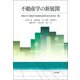 不動産学の新展開 [単行本]