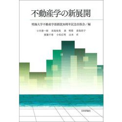不動産学の新展開 [単行本]
