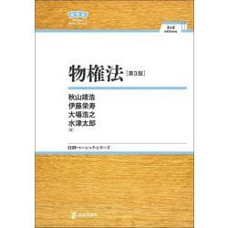 物権法 第3版 (日評ベーシック・シリーズ) [全集叢書]