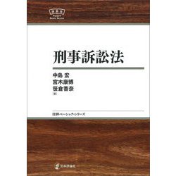 刑事訴訟法(日評ベーシック・シリーズ) [全集叢書]
