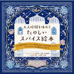 大人時間を味わうたのしいスパイス絵本 [単行本]