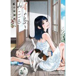 青の島とねこ一匹  6<6>(ヤングチャンピオン烈コミックス) [コミック]