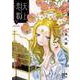 天上恋歌 ～金の皇女と火の薬師～ 5<5>(ボニータ・コミックス) [コミック]
