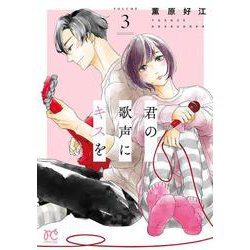君の歌声にキスを  3<3>(プリンセス・コミックス) [コミック]