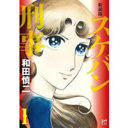 新装版　スケバン刑事  1<1>(プリンセス・コミックス) [コミック]