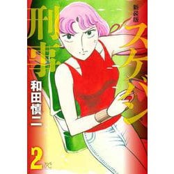新装版　スケバン刑事  2<2>(プリンセス・コミックス) [コミック]