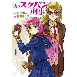 Re:スケバン刑事  1<1>(プリンセス・コミックス) [コミック]