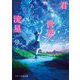 君のいない世界に、あの日の流星が降る(スターツ出版文庫) [文庫]