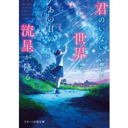 君のいない世界に、あの日の流星が降る(スターツ出版文庫) [文庫]