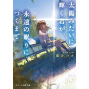 太陽みたいに輝く君が、永遠の眠りにつくまで(スターツ出版文庫) [文庫]
