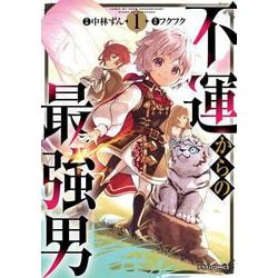 不運からの最強男 1(グラストCOMICS) [コミック]