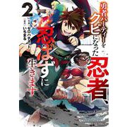 勇者パーティーをクビになった忍者、忍ばずに生きます 2(グラストCOMICS) [コミック]