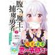 腹ペコ魔王と捕虜勇者！～魔王が俺の部屋に飯を食いに来るんだが～ 2(グラストCOMICS) [コミック]