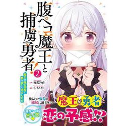 腹ペコ魔王と捕虜勇者！～魔王が俺の部屋に飯を食いに来るんだが～ 2(グラストCOMICS) [コミック]
