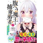 腹ペコ魔王と捕虜勇者！～魔王が俺の部屋に飯を食いに来るんだが～ 2(グラストCOMICS) [コミック]