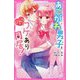 あこがれ男子とひみつのワケあり同居!(野いちごジュニア文庫) [新書]
