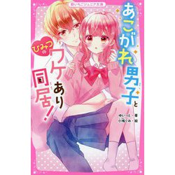 あこがれ男子とひみつのワケあり同居!(野いちごジュニア文庫) [新書]