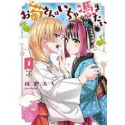 お菊さんはいちゃ憑きたい　1<1>(MFC) [コミック]