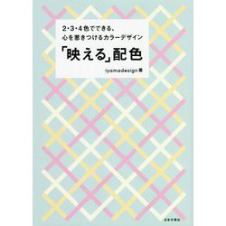 2・3・4色でできる、心を惹きつけるカラーデザイン 「映える」配色 [単行本]