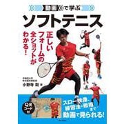 動画で学ぶソフトテニス [単行本]